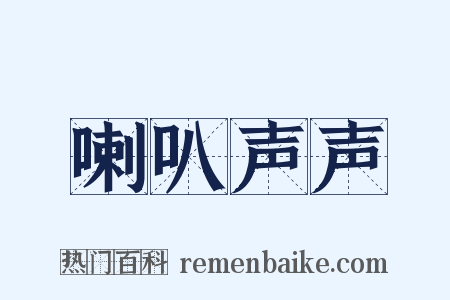 喇叭声声是什么意思的图片
